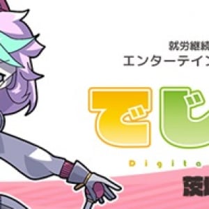 【茨城県日立市】サブカル特化型・就労継続支援B型事業所「でじるみ茨城日立」誕生！“好き”を仕事に