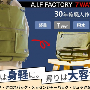 7つのスタイルに演出できるスマートバック「A.I.F FACTORY 7WAY Bag」が先行発売！