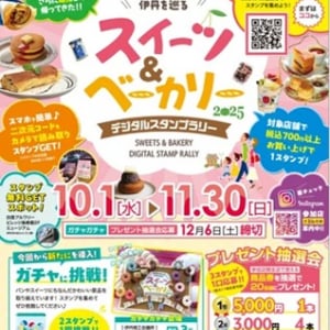 【兵庫県伊丹市】スイーツとベーカリーのまち伊丹で、デジタルスタンプラリーを開催！抽選会も