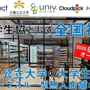 【大阪府大阪市】大阪公立大の大学生協にウォークスルー方式の無人決済店舗が登場！混雑緩和に寄与