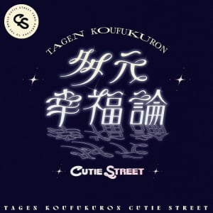 CUTIE STREET、初バラード曲「多元幸福論」配信リリース