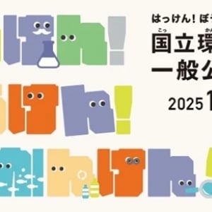 【茨城県つくば市】「国立環境研究所一般公開2025」開催！体験型で学べる約40のイベントを用意