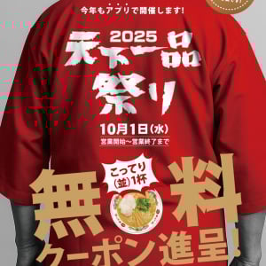 今年も開催！　10月1日はラーメン並1杯無料クーポンがもらえる「天下一品祭り2025」