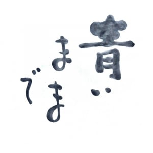 風呂敷、切ない新曲「青いままで」リリース