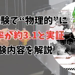 衝突実験で“物理的”に円周率が約3.1と実証することに成功！ たった2桁だけど大変な実験！（彩恵りり）