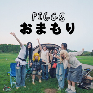 PIGGS、眉村ちあき書き下ろし曲「おまもり」MV公開