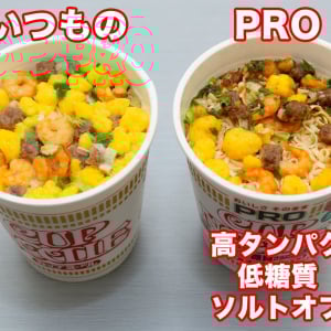 いつものカップヌードルと高たんぱく・低糖質・ソルトオフの“PRO”は味が一緒？ AI味覚センサーで科学的に解析！