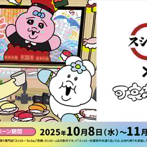 「スシロー×おぱんちゅ」第2弾コラボの全グッズをご紹介！対象店舗&amp;メニュー、販売期間を徹底解説するよ