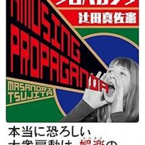 知らない間に操られる!? 世界の歴史から学ぶ「たのしいプロパガンダ」の構造