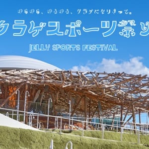 大阪・関西万博で「クラゲスポーツ祭り」開催！クラゲ気分で誰でも楽しめる競技に挑戦
