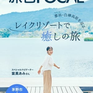 『旅色FOCAL』長野県茅野市・立科町特集発行。當真あみさんがレイクリゾートを満喫！