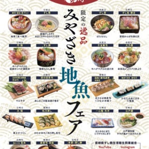 「みやざき地魚フェア」開催！2か月間、宮崎県すし商組合19店舗が新メニューを提供
