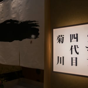 「うなぎ四代目菊川」の新店がNEW美食スポット・なんばセントラルイータリーにオープン！ 鰻丸ごと一本の“かりふわ蒲焼き”を独り占めする幸福体験