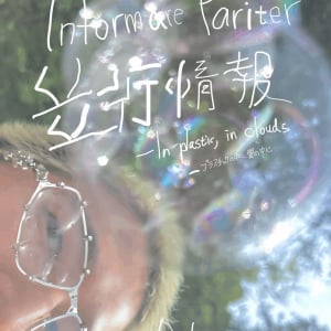 情報化社会における、言語化以前の身体が発する風。磯村暖 個展「並行情報 (Informāre Pariter) ― プラスチックの中に、雲の中に」
