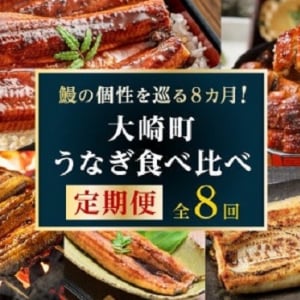 【鹿児島県大崎町】自分好みの味が見つかる「大崎町うなぎ食べ比べ定期便」がふるさと納税返礼品に登場！