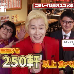 「年間1000個超の唐揚げ食べる社員!?」メイプル超合金が暴く“ニチレイのやりすぎ愛”