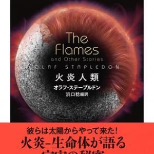 太陽から来た火炎知性体との対話〜オラフ・ステープルドン『火炎人類』