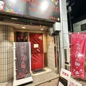 【岡山市北区】豚骨スープがおいしい！柳町に「D.O.D dining CHAMPOCO」ってちゃんぽん麺と居酒屋のお店がオープンしてる