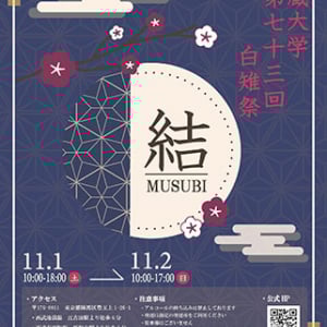 【東京都練馬区】“結び”をテーマに「白雉祭」開催！4大学が音でつながる武蔵大学の特別な2日間