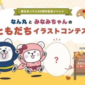 子どもから大人まで誰でも参加できるイラストコンテスト、南日本ハウスが開催！