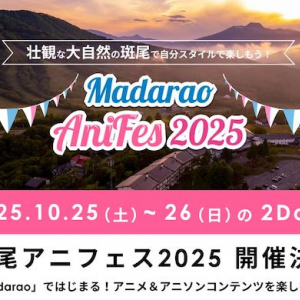 【長野県飯山市】アニメソングに特化型したフェス「斑尾アニフェス2025」初開催。アニメ×音楽×体験