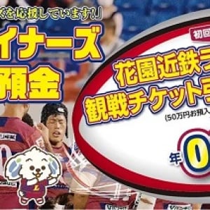 永和信用金庫が「花園近鉄ライナーズ応援定期預金」開始！観戦チケット引換券進呈