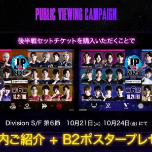 「ストリートファイターリーグ: Pro-JP 2025」事業者向け後半節パブリックビューイング応援キャンペーン開催中！