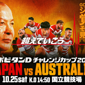 【ラグビー日本代表】オーストラリアに史上初勝利へ！ 10月の熱戦スケジュール＆ファンイベントまとめ