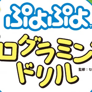「１日１分から思考力が伸びる ぷよぷよプログラミングドリル」が10月6日発売！人気ゲーム「ぷよぷよ」の世界観をベースに楽しみながら学べる