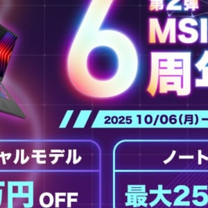 「MSIストア 6周年祭 第2弾」が開催！対象のハイスペックノートPCが最大25%オフなどの大セール