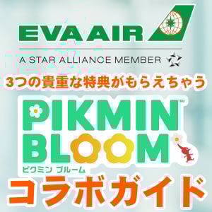 『ピクミン ブルーム』エバー航空とコラボ!! 特別なデコピクミンにも出会えちゃう期間限定イベントガイド【プレイログ#1032】