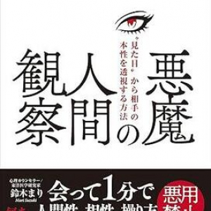 体型や顔のつくりで”本性”を見抜く!? 東洋医学×心理学による「悪魔の人間観察」とは