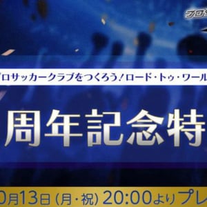 「プロサッカークラブをつくろう! ロード・トゥ・ワールド」の公式放送「7.5周年記念特番！」が10月13日(月)20:00から配信決定！