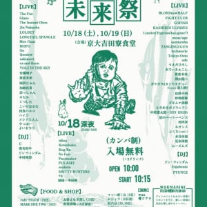 〈未来祭2025〉出演アーティスト最終発表 クラウドファンディングも実施中
