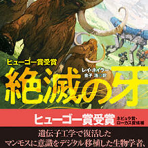 マンモスの意識と人間の欲望〜レイ・ネイラー『絶滅の牙』