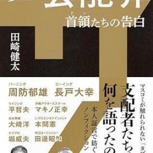 周防郁雄、田邊昭知、堀 威夫……芸能界を動かしてきた「支配者たち」の証言を収めたノンフィクション