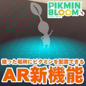 『ピクミン ブルーム』ARフォトに新時代到来!! ジレンマを解消した最新の撮影環境ガイド【プレイログ#1036】