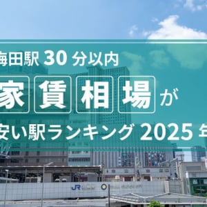 【梅田駅30分以内】家賃相場が安い駅ランキング2025年！ 1位・2位は寝屋川市の駅で4万円台
