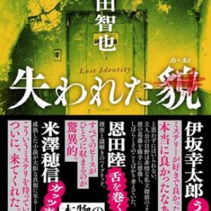 独断専行の男の警察小説〜櫻田智也『失われた貌』