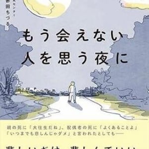 「別れの悲しみ」を乗り越えるには…… 大切な人を失ったときに知っておきたい28のヒント