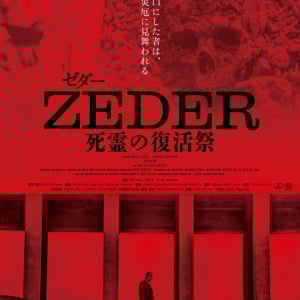 そこは、死から帰還できる土地。　『笑む窓のある家』監督による禁断ホラー『ZEDER／死霊の復活祭』限定公開［ホラー通信］