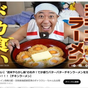 サンシャイン池崎さんが漫画「週末やらかし飯」の「でか盛りバターバターチキンラーメン」を動画で再現