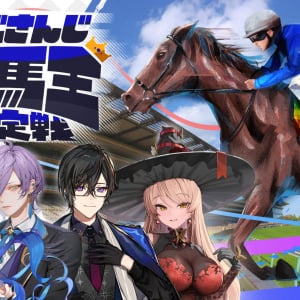 人気VTuber×競馬の異色コラボ！「にじさんじ競馬王決定戦」でガチンコ勝負