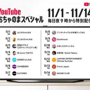 よにのちゃんねる、乃木坂46らが参加！ YouTube「おちゃのまスペシャル」で家族団らんを復活【11/1～11/14】