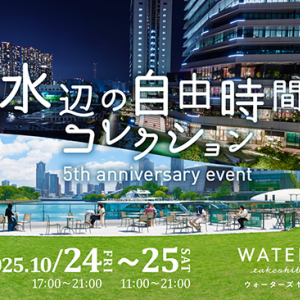 ウォーターズ竹芝　10/24.25 特別な2日間 文化祭「水辺の自由時間コレクション」多彩なプログラムで秋の昼と夜を遊ぶ笑う観る♪ ドローンお笑い イルミ 大相撲 まち歩きツアー…