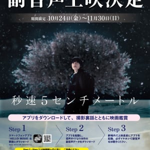 実写映画『秒速5センチメートル』大ヒットスタート！松村北斗＆奥山由之監督の解説つき副音声上映10月24日より開始