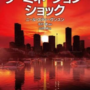成層圏に硫黄のベールを張る弾丸〜ニール・スティーヴンスン『ターミネーション・ショック』
