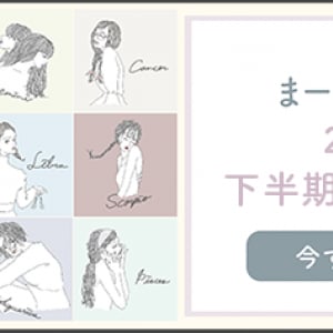 【10月末の恋愛運】親しい相手との輪が生まれやすい雰囲気。まーささんが贈る12星座の恋愛占いをチェック