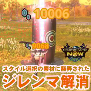 『モンハンNow』スタイル変更の自由!! 再選択時の素材が不要になった待望の狩猟環境が急にやってきた