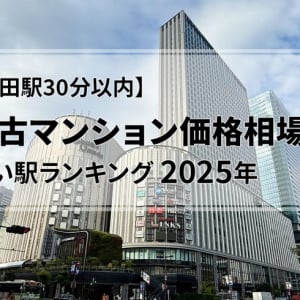 【梅田駅30分以内】中古マンション価格相場が安い駅ランキング2025年。二人暮らし・ファミリー向け（50～80平米）1位・2位は2000万円以下